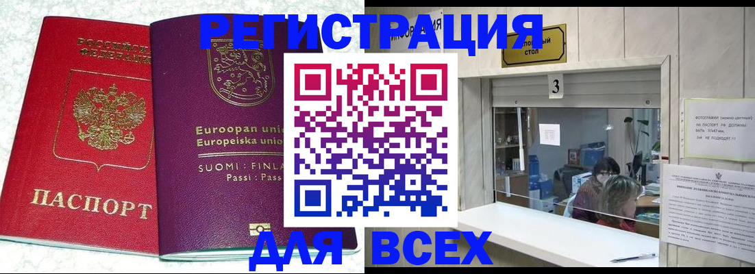 временная регистрация для всех в Красном Куте